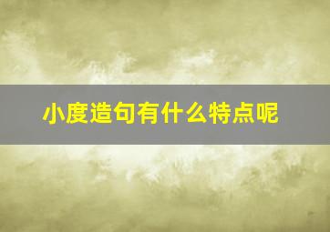 小度造句有什么特点呢