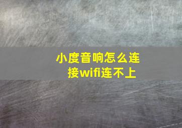 小度音响怎么连接wifi连不上