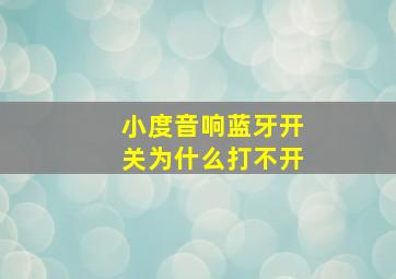 小度音响蓝牙开关为什么打不开