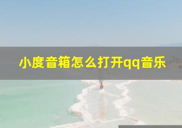 小度音箱怎么打开qq音乐