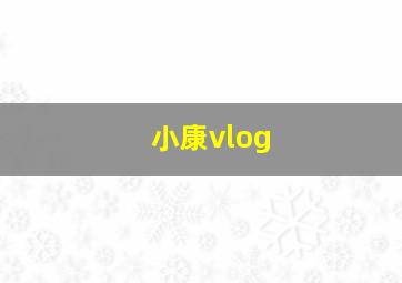 小康vlog