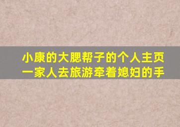 小康的大腮帮子的个人主页一家人去旅游牵着媳妇的手