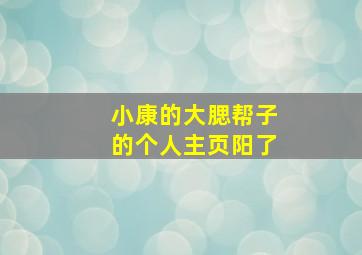 小康的大腮帮子的个人主页阳了