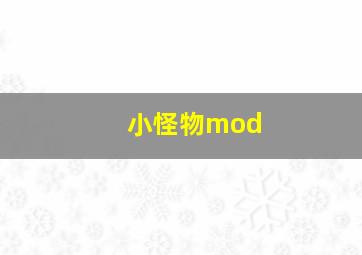 小怪物mod