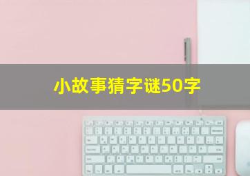 小故事猜字谜50字