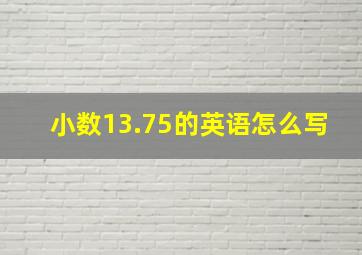 小数13.75的英语怎么写