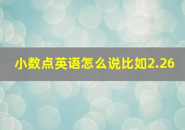 小数点英语怎么说比如2.26