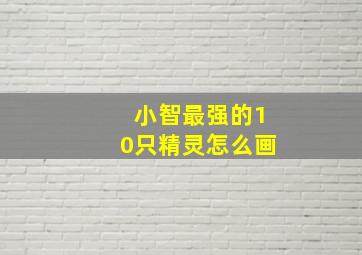 小智最强的10只精灵怎么画