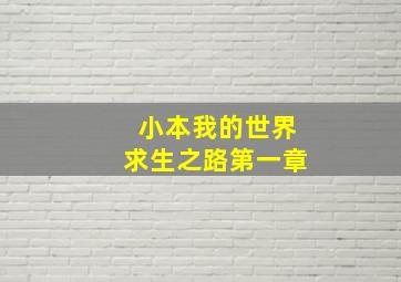 小本我的世界求生之路第一章