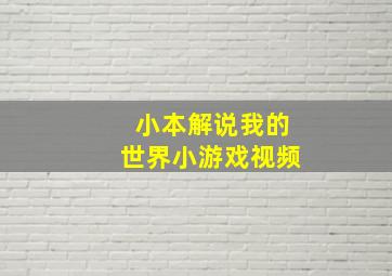 小本解说我的世界小游戏视频