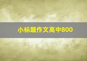 小标题作文高中800