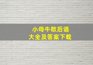 小母牛歇后语大全及答案下载