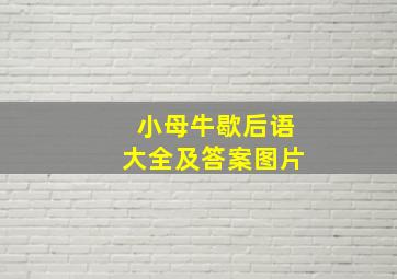 小母牛歇后语大全及答案图片