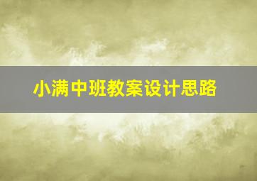 小满中班教案设计思路