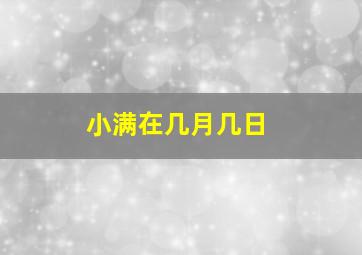 小满在几月几日