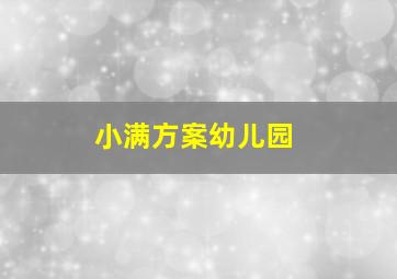 小满方案幼儿园