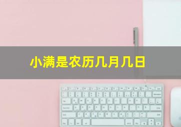 小满是农历几月几日