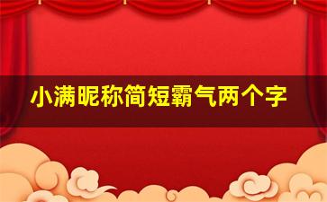 小满昵称简短霸气两个字