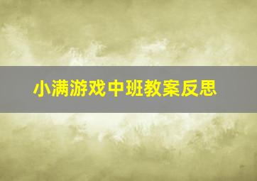 小满游戏中班教案反思