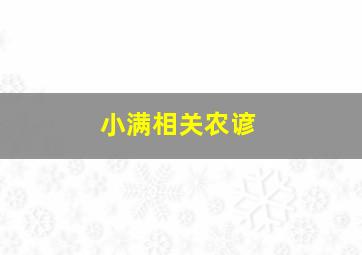 小满相关农谚