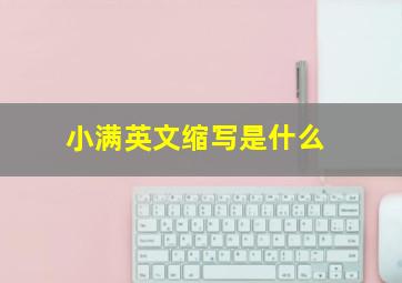 小满英文缩写是什么