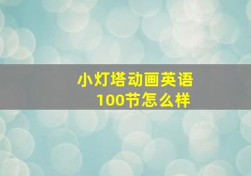 小灯塔动画英语100节怎么样