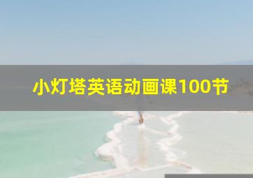 小灯塔英语动画课100节