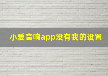 小爱音响app没有我的设置