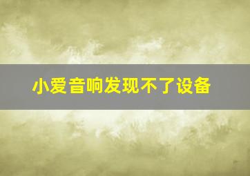 小爱音响发现不了设备