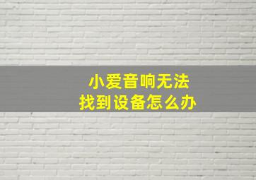 小爱音响无法找到设备怎么办