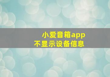 小爱音箱app不显示设备信息