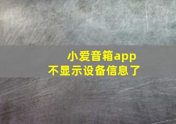 小爱音箱app不显示设备信息了