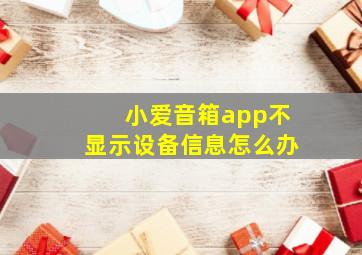 小爱音箱app不显示设备信息怎么办