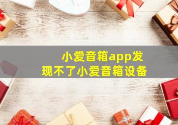 小爱音箱app发现不了小爱音箱设备