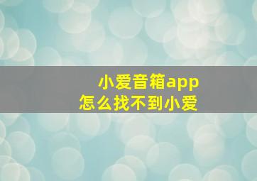 小爱音箱app怎么找不到小爱