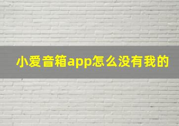 小爱音箱app怎么没有我的