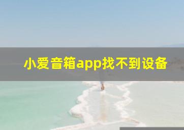 小爱音箱app找不到设备