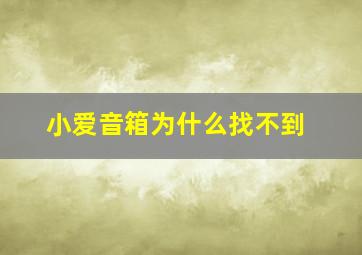 小爱音箱为什么找不到