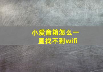 小爱音箱怎么一直找不到wifi