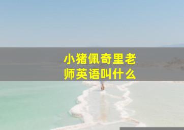 小猪佩奇里老师英语叫什么