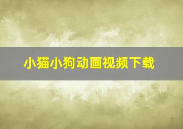 小猫小狗动画视频下载