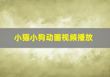 小猫小狗动画视频播放