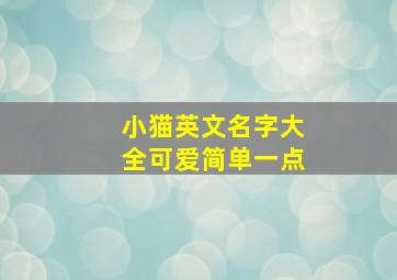 小猫英文名字大全可爱简单一点