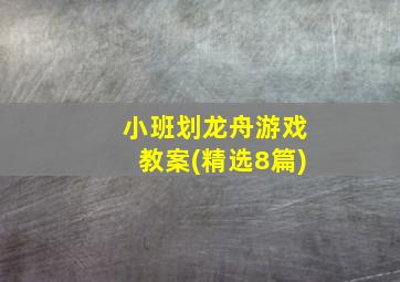 小班划龙舟游戏教案(精选8篇)