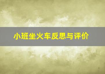 小班坐火车反思与评价