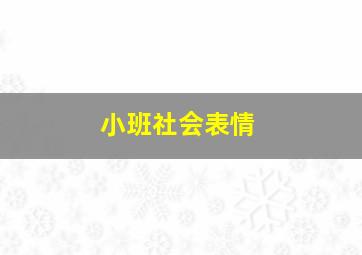 小班社会表情