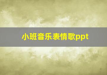 小班音乐表情歌ppt