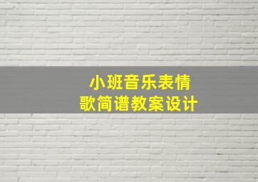 小班音乐表情歌简谱教案设计