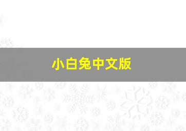 小白兔中文版