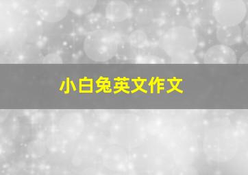 小白兔英文作文